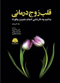 کتاب قلب زوج درمانی  بدانیم چه کارهایی را انجام دهیم و چگونه