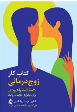 کتاب کار زوج درمانی 30 مکالمه راهبردی برای برقراری مجدد روابط