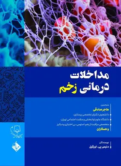 کتاب مداخلات درمانی زخم
