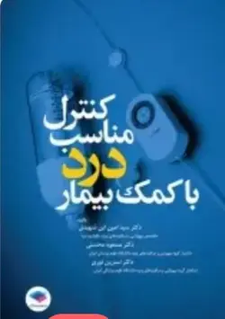 کنترل مناسب درد با کمک بیمار