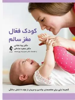 کودک فعال، مغز سالم گنجینه بازی برای متخصصان، والدین و مربیان از تولد تا شش سالگی