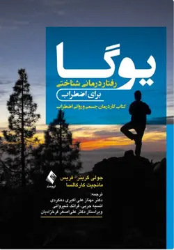 یوگا-رفتار درمانی شناختی برای اضطراب کتاب کار درمان جسمی و روانی اضطراب