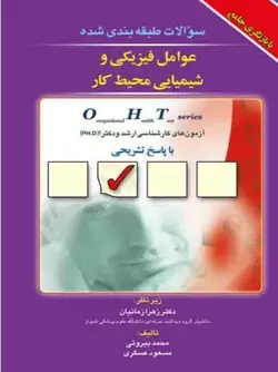 سوالات طبقه بندی شده OHT عوامل فیزیکی و شیمیایی محیط کار