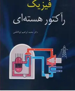 فیزیک رآکتور هسته‌ای