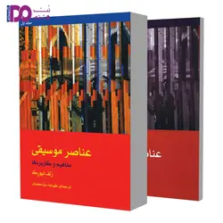 کتاب عناصر موسیقی _2 جلدی - نت هشتم