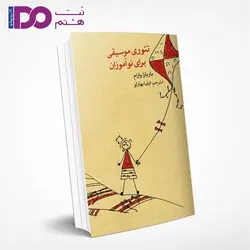 کتاب تئوری موسیقی برلی نوآموزان بارباراوارام - نت هشتم