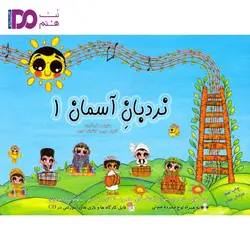 کتاب نردبان آسمان جلد 1 - نت هشتم