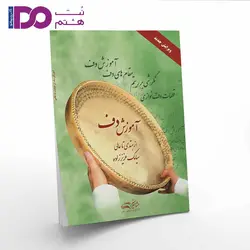 آموزش دف-از مبتدی تا عالی سیامک عزیززاده - نت هشتم