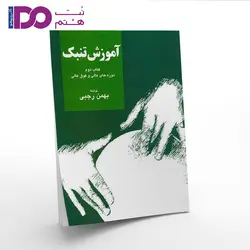 کتاب آموزش تنبک جلد دوم - نت هشتم
