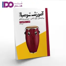 کتاب آموزش تومبا شیوا تاج پرست - نت هشتم
