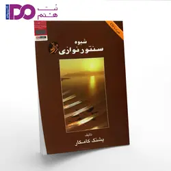 کتاب شیوه سنتور نوازی - نت هشتم