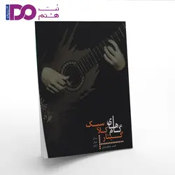 کتاب گام های گیتار کلاسیک - نت هشتم