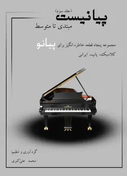 کتاب پیانیست جلد سوم - نت هشتم