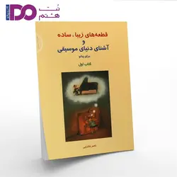 کتاب قطعه های زیبا ، ساده برای پیانو ناصر شکرایی کتاب اول - نت هشتم