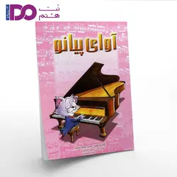 کتاب آوای پیانو - نت هشتم