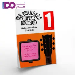 کتاب متد استاندارد گیتار جلد اول - نت هشتم