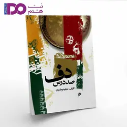 کتاب صد درس دف - نت هشتم