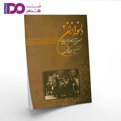 کتاب دلنوازان جلد 2 - نت هشتم