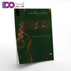 کتاب آموزش گیتار به سبک پاپ جلد اول - نت هشتم