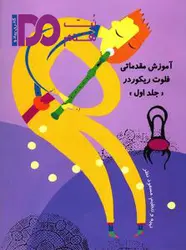 کتاب آموزش مقدماتی فلوت ریکوردر – جلد اول - نت هشتم