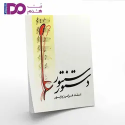 کتاب دستور سنتور فرامرز پایور - نت هشتم