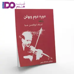 کتاب دوره اول ویولن ردیف استاد ابوالحسن صبا جلد دوم - نت هشتم