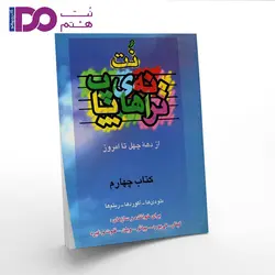 کتاب نت ترانه های پاپ جلد چهارم - نت هشتم