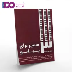 کتاب 3 مسیر برای پیانو - نت هشتم