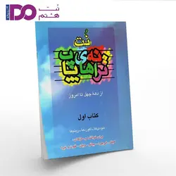 کتاب ترانه های پاپ جلد اول - نت هشتم