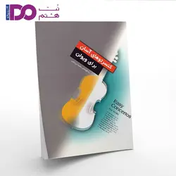 کتاب کنسرتوهای آسان برای ویولن - نت هشتم