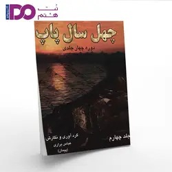 کتاب چهل سال پاپ جلد 4 - نت هشتم