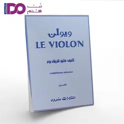 کتاب ل ویولن جلد سوم - نت هشتم