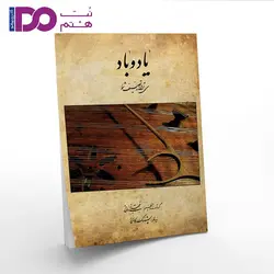 کتاب یاد و باد - نت هشتم