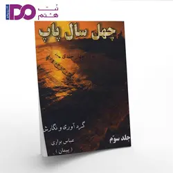 کتاب چهل سال پاپ جلد 3 - نت هشتم