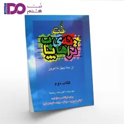 کتاب ترانه های پاپ جلد دوم - نت هشتم