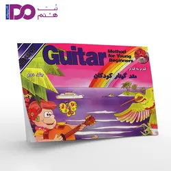 قدم به قدم -متد گیتار کودکان-جلد دوم