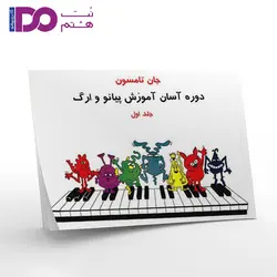 کتاب دوره آسان آموزش پیانو و ارگ اثر جان تامسون جلد اول