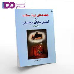 کتاب قطعه های زیبا ، ساده برای پیانو ناصر شکرایی کتاب دوم