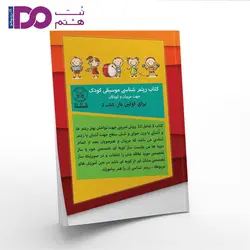 کتاب ریتم شناسی موسیقی کودک جلد 2