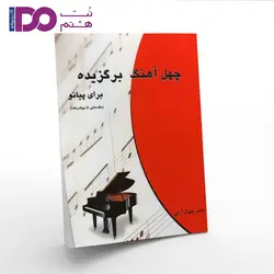 کتاب چهل آهنگ برگزیده برای پیانو