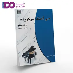 کتاب سی آهنگ برگزیده برای پیانو