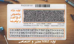 تولید MRZ معتبر دو خطی و سه خطی + ساخت انواع بارکد