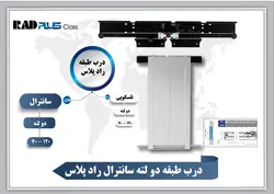 درب آریان سیستم رو تمام اتوماتیک راد پلاس طبقه سانترال 100 دو لته