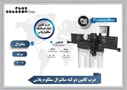 درب آریان سیستم رو تمام اتوماتیک سلکوم پلاس کابین سانترال 80 دو لته