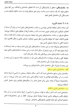 مبحث 8 (طرح و اجرای ساختمان های با مصالح بنایی)