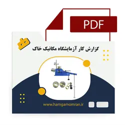 گزارش کار آزمایشگاه مکانیک خاک