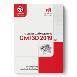 راهسازی و نقشه‌برداری با Civil 3D 2019 ( به همراه فیلم آموزشی)