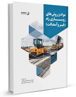 مواد و روش های روسازی راه