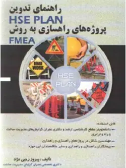 راهنمای تدوین hse plan پروژه های راهسازی به روش fmea