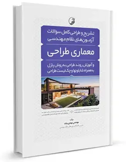 تشریح و طراحی کامل سوالات آزمون‌های نظام مهندسی معماری طراحی و آموزش روند طراحی